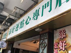 门面-添好运点心专门店(北角店)