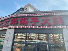 门面-老北京羊蝎子火锅(光荣道店)