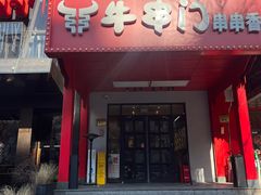 -牛串门串串香(东直门簋街总店)