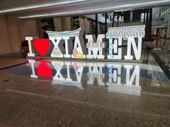 -厦门高崎国际机场-T3航站楼