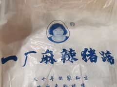 -一厂麻辣猪蹄
