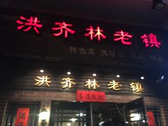 -洪齐林老镇
