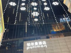 -珠海中海雅高铂尔曼酒店
