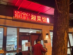 -新新湘菜馆(新中街二条店)