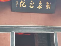 -刘青霞故居(宋都皇城旅游度假区)