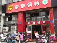 门面-回回锅贴(小河沿店)