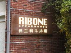 门面-弗兰克牛排西餐厅Ribone steak house(柠檬花园店)