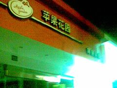 -苹果花园(鞍山路店)
