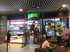 门面-無邪日式甜品(世博源店)