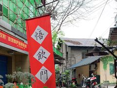 -悟饮门市景店