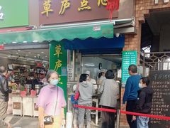 门面-草庐酒家