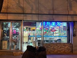 -阿兵荣辉美容理发有限公司