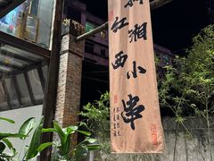 -西部一串烧烤·地道湘西小串