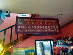门面-葛尼沙印度餐厅 (镇明路店)