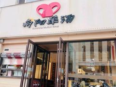 -向阳羊汤(千峰店)