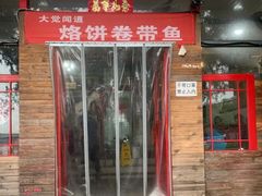 门面-闻道食府烙饼卷带鱼(原车耳营店原大觉寺店)