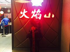 -火焰山自助烧烤涮石板烤肉(新华大街店)