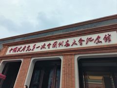 -中共一大纪念馆