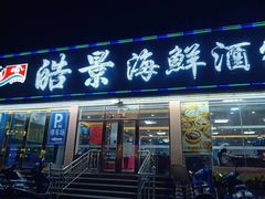 门面-皓景海鲜·地标美食(双月湾店)