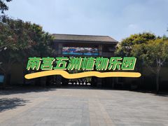 -南宫五洲植物乐园
