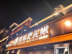 -情妹耙泥鳅·江湖川菜(科华店)