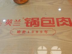 -英兰朝族饭店·英兰锅包肉(佳园路店)