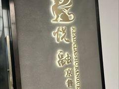 -悦融·京鲁菜·露台花园(安定门店)