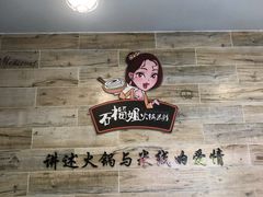 -石榴姐•山城小馆(创始店)