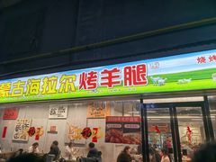 -内蒙古海拉尔烤羊腿·烤全羊·烧烤