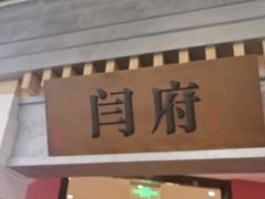 -闫府私房菜·百年鲁菜(恒隆店)