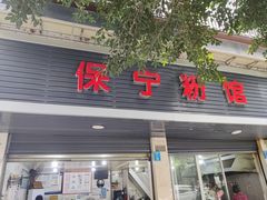 -保宁粉馆(新村路店)