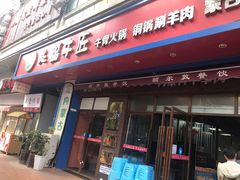 -额尔敦草原涮羊肉·烧烤(冻青树总店)