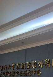 -南京医科大学友谊整形外科医院