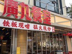 -广九餐室(陈家祠扬韬广场店)