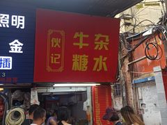 -伙记牛杂糖水
