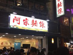 -阿宗面线(西门町店)