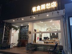 -雀食面包店(钟楼店)