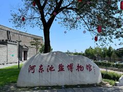 -河东池盐文化博览园