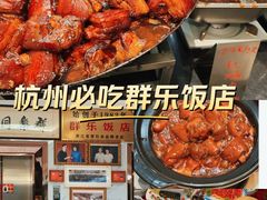 -群乐饭店(滨安路店)