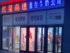 -红星前进面包牛奶公司(五道口购物中心店)