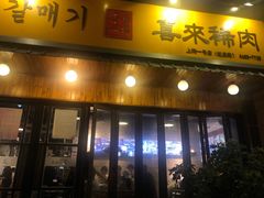门面-喜来稀肉(虹泉路店)