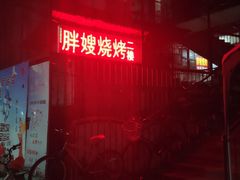 -胖嫂烧烤(武胜路总店)