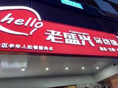 门面-老盛兴汤包馆(华灵店)