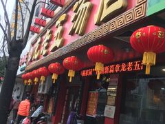 门面-龙老五汤店(站前西路店)