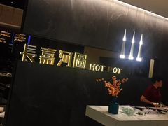 -长嘉·河图火锅(长嘉汇江景旗舰店)