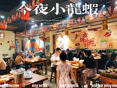 大堂-虾享蟹逅小龙虾·螃蟹·小海鲜(吉林省总店)