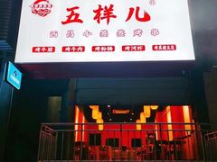 门面-五样儿西昌小签签烤串(建设路店)