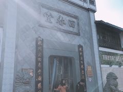 -方回春堂(拱宸桥店)