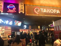 -章鱼烧博物馆(TAKOYAKI PARK)