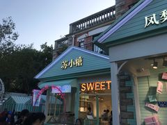 门面-苏小糖(鼓浪屿三丘田花园店)